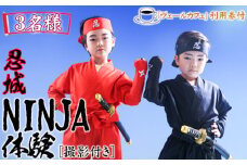 No.476 忍城NINJA体験【撮影付き】・ヴェールカフェでカフェタイム3名様 ／ チケット 忍者 手裏剣投げ 埼玉県