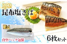 No.469 【別格】昆布塩さば1枚入り（真空パック包装）6枚セット ／ 鯖 魚 冷凍 和食 簡単 埼玉県