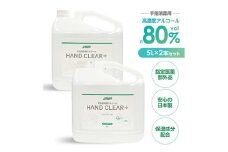 No.482 HAND CLEAR＋　5L×2本 ／ 指定医薬部外品 高濃度 手指消毒用アルコール 消毒アルコール液 高い消毒効果 手指専用 除菌 高い速乾性 素早く乾燥 手荒れを防ぐ 保湿成分配合 国産 日本製 安心 埼玉県
