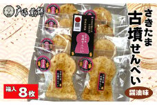 No.488 日本遺産　埼玉古墳群　さきたま古墳せんべい　8袋　箱入 ／ お菓子 和菓子 煎餅 おやつ 醤油味 国産炭火 香ばしい 深い味わい 前方後円墳 こふん 埼玉県 特産品