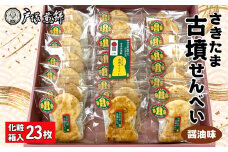 No.490 日本遺産　埼玉古墳群　さきたま古墳せんべい　23袋　化粧箱入 ／ お菓子 和菓子 煎餅 おやつ 醤油味 国産炭火 香ばしい 深い味わい 前方後円墳 こふん 贈答品 手土産 埼玉県 特産品