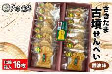 No.489 日本遺産　埼玉古墳群　さきたま古墳せんべい　16袋　化粧箱入 ／ お菓子 和菓子 煎餅 おやつ 醤油味 国産炭火 香ばしい 深い味わい 前方後円墳 こふん 贈答品 手土産 埼玉県 特産品