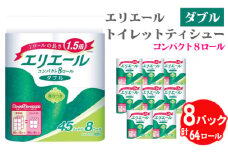 No.484 【ダブル】エリエール　トイレットティシュー　コンパクト8ロール ／ トイレットペーパー ティッシュ やわらか ふんわり リラックス 消耗品 埼玉県