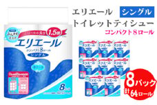 No.485 【シングル】エリエール　トイレットティシュー　コンパクト8ロール ／ トイレットペーパー ティッシュ やわらか ふんわり リラックス 消耗品 埼玉県