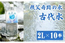 No.013 秩父奇跡の水　古代水 ／ ミネラルウォーター ペットボトル お水 軟水 アルカリイオン水 埼玉県 特産