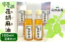 No.160 ちちぶ荏胡麻（えごま）油　100ml×2本セット ／ 調味料 食用油 エゴマ油 えごま油 埼玉県 特産