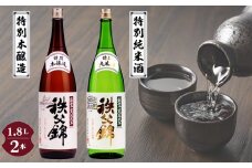 No.120 秩父錦「特別純米酒」 秩父錦「特別本醸造」1.8L×2本 ／ お酒 日本酒 埼玉県 特産