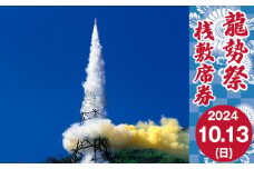 No.085 龍勢祭　桟敷席券 ／ チケット お祭り 観覧席 埼玉県