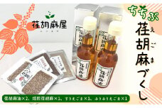No.172 ちちぶ荏胡麻（えごま）づくし ／ 調味料 食用油 エゴマ油 えごま油 焙煎 埼玉県 特産
