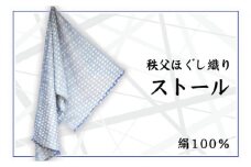 No.028 秩父ほぐし織り ストール ／ 織物 染物 ファッション 埼玉県 特産