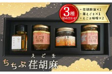 No.213 ちちぶ荏胡麻（えごま）三種詰め合せ ／ えごまオイル 油 惣菜 セット 埼玉県 特産