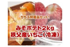 No.225 【ちちぶ特産品セット】みそポテト２キロ・サクサク冷凍イチゴ ／ 郷土料理 ご当地グルメ 味噌 いちご 埼玉県