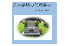 No.242 代理墓参（秩父聖地公園内の芝生墓地） ／ お墓 墓所 代行 供養 清掃 献花 埼玉県