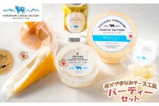 No.259 秩父やまなみチーズ工房　パーティーセット ／ リコッタ 秩父カマンベール ルビー スカモルツァ カチョカバロ バジルオイル漬け 詰合せ 埼玉県