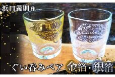 No.272 【浜口義則 作】ぐい呑みペア（金箔・銀箔）2個セット　 ／ 手作り ガラス 伝統工芸 埼玉県