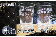 No.273 【浜口義則 作】銀箔タンブラー2個セット　 ／ 手作り ガラス 伝統工芸 埼玉県