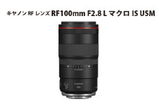 No.307 キヤノン RFレンズ RF100mm F2.8 L マクロ IS USM ／ Canon マクロレンズ Ｌレンズ カメラ 埼玉県