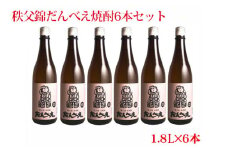 No.318 秩父錦だんべえ焼酎6本セット ／ お酒 米焼酎 地酒 埼玉県