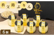 No.330 秩父路ぷりん6個セット ／ 豆乳プリン なめらか スイーツ 埼玉県