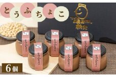 No.332 とうふちょこ6個セット ／ 絹ごし豆腐 生チョコレート スイーツ 埼玉県