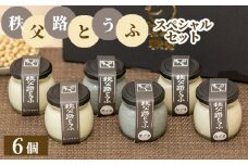 No.336 秩父路とうふスペシャルセット ／ 充填豆腐 胡麻豆腐 食べ比べ 埼玉県