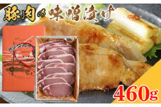 No.348 豚肉の味噌漬け　ロース肉460g ／ 豚肉味噌漬 簡単調理 埼玉県