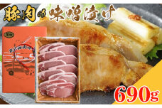 No.352 豚肉の味噌漬け　ロース肉690g ／ 豚肉味噌漬 簡単調理 埼玉県