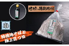 No.360 せきたの特挽地そばと極上匠つゆセット(小） ／ 自社製粉 蕎麦 埼玉県