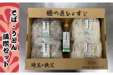 No.368 せきたのそば・うどん満喫セット ／ 蕎麦 饂飩 自社製粉 埼玉県