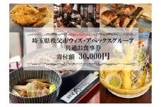 No.369 秩父まちなか飲食店共通食事券　寄付金額30000円 ／ チケット 居酒屋 そば屋 テイクアウト 埼玉県