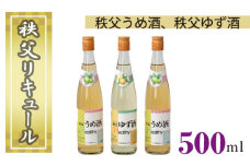 No.379 秩父リキュール　秩父うめ酒（ざけ）、秩父ゆず酒（ざけ） ／ お酒 梅酒 柚子酒 埼玉県 特産