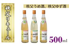 No.379 秩父リキュール　秩父うめ酒（ざけ）、秩父ゆず酒（ざけ） ／ お酒 梅酒 柚子酒 埼玉県 特産