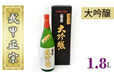 No.381 武甲正宗　大吟醸　1.8L ／ お酒 日本酒 埼玉県 特産
