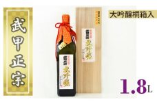 No.382 武甲正宗　大吟醸　桐箱入　1.8L ／ お酒 日本酒 埼玉県 特産