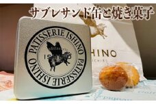 No.386 サブレサンド缶と焼き菓子 ／ お菓子 焼菓子 キャラメル ナッツ 埼玉県