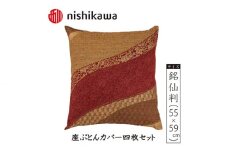 No.390 西川の座ぶとんカバーGS3311 R色 4枚セット PG02083090 ／ 座布団カバー 銘仙版 ロングファスナー 埼玉県