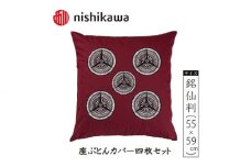 No.392 西川の座ぶとんカバーGS0605 R色 4枚セット PG02103094 ／ 座布団カバー 銘仙版 ロングファスナー 埼玉県