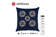 No.393 西川の座ぶとんカバーGS0605 B色 4枚セット PG02103094 ／ 座布団カバー 銘仙版 ロングファスナー 埼玉県
