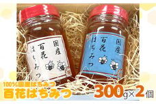 No.394 百花はちみつ　約300g×2個（600g） ／ 蜂蜜 ハチミツ 埼玉県 特産品