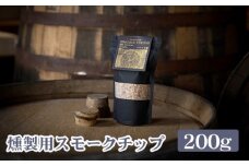 No.395 燻製用スモークチップ 200g ／ キャンプ アウトドア 料理 ウイスキー樽材 埼玉県