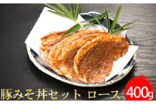 No.396 豚みそ丼セット　ロース ／ 豚肉 野さか 特製しょうゆだれ 埼玉県