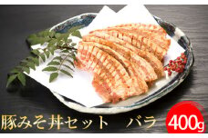 No.397 豚みそ丼セット　バラ ／ 豚肉 野さか 特製しょうゆだれ 埼玉県