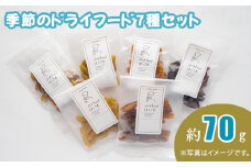 No.398 季節のドライフード7種セット　約70g ／ お菓子 新鮮 香り 埼玉県