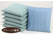 No.403-04 【5枚組】秩父ちぢみ織　座布団カバー　グリーン　八端判 ／ 織物 染物 自然素材100％ ちぢみ加工 職人 埼玉県 特産