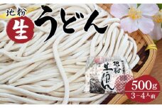 No.407 地粉生うどん500g（3～4人前） ／ もっちり 中太麺 麺類 埼玉県