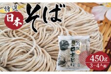 No.408 特選日本そば450g（3～4人前） ／ 国内産 麺 麺類 埼玉県