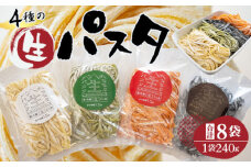 No.410 4種の生パスタ　各2袋（計8袋） ／ フェットチーネ セモリナ粉 セット 埼玉県