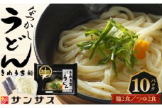 No.411 2食スープ付き　なつかしうどん　10パック ／ もっちり コシ 食塩不使用 埼玉県