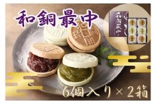 No.415 和銅最中（6個入り）2箱 ／ お菓子 和菓子 スイーツ 埼玉県