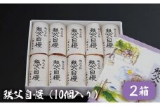 No.416 秩父自慢（10個入り）2箱 ／ お菓子 和菓子 スイーツ 埼玉県
